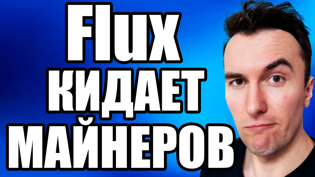 FLUX КИДАЕТ МАЙНЕРОВ НА GPU И 