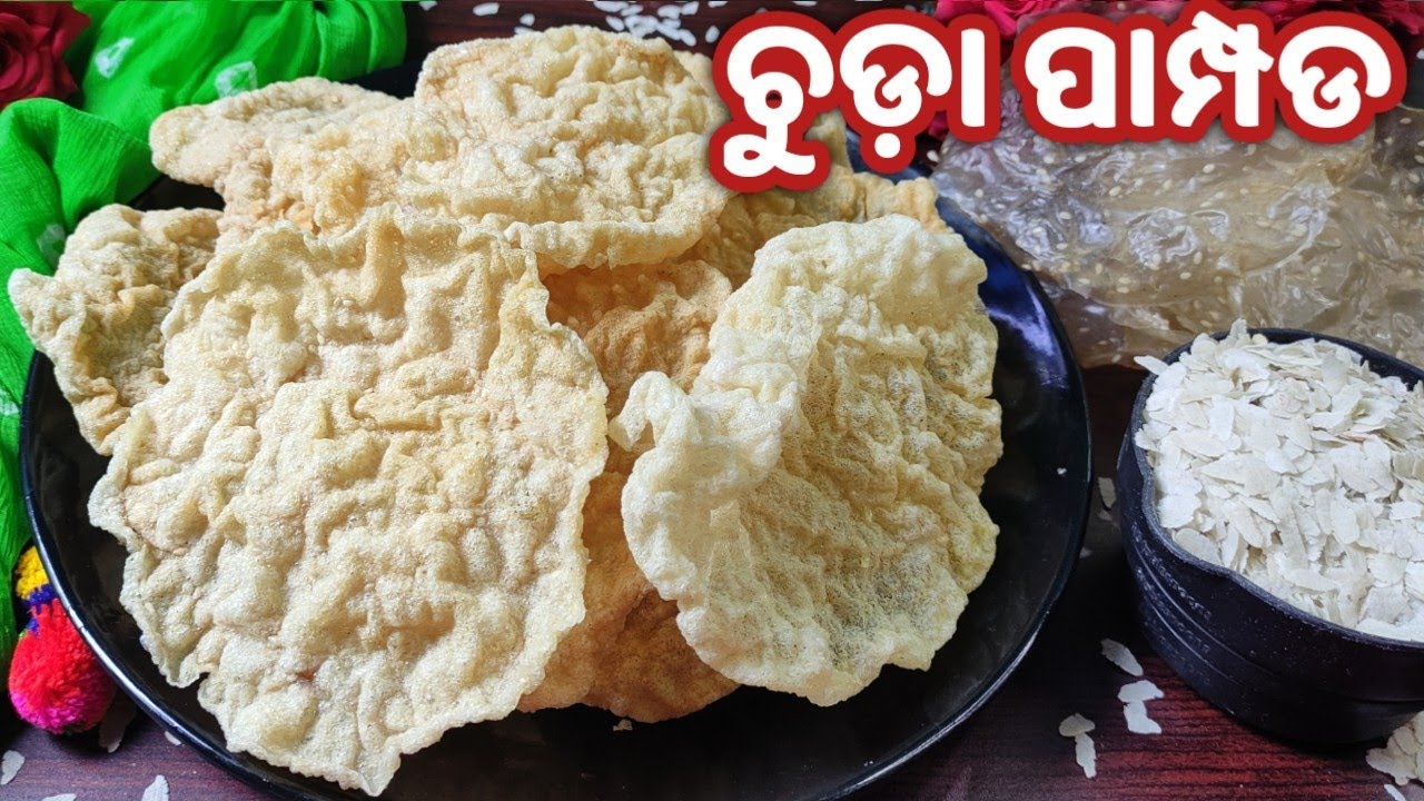 ବିନା ଚକଟା ବେଲାରେ ମାତ୍ର ଗୋଟିଏ କପ୍ ଚୁଡ଼ାରେ ୫୦ ପାମ୍ପଡ଼ ବନେଇ ବର୍ଷେ ପର୍ଯ୍ୟନ୍ତ ସାଇତି ରଖନ୍ତୁ/Chuda papad/