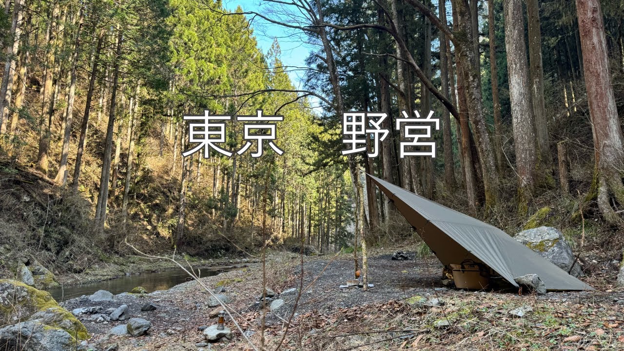 #038【東京野営】春を探しに山深き渓谷へ