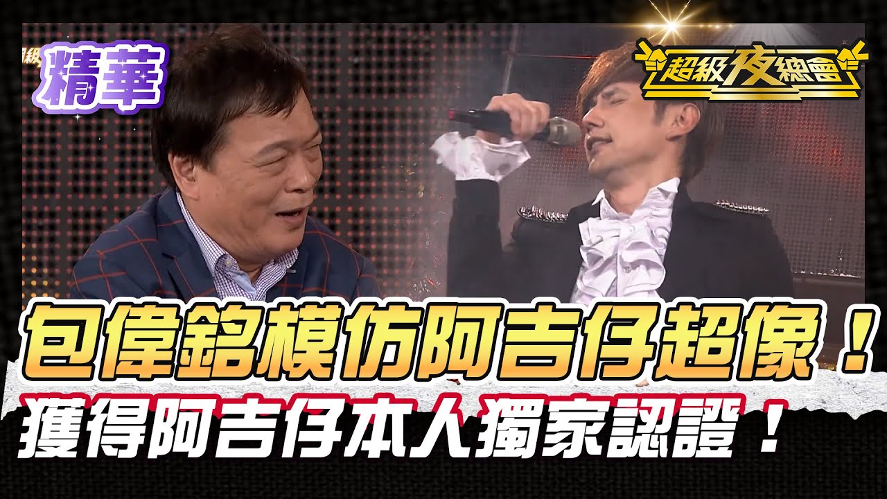 ❤️【精華】在本尊面前玩地獄梗！包偉銘模仿阿吉仔 晃起來超像根本是本人！｜超級夜總會 Super Night Club