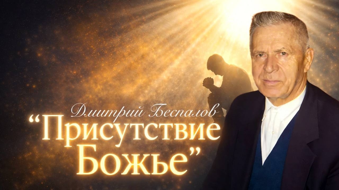 Присутствие Божье. Дмитрий Беспалов