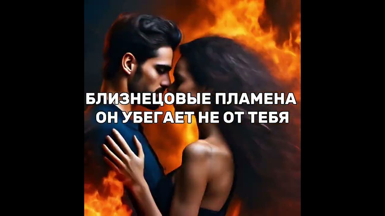Близнецовые пламена. Он убегает не от тебя