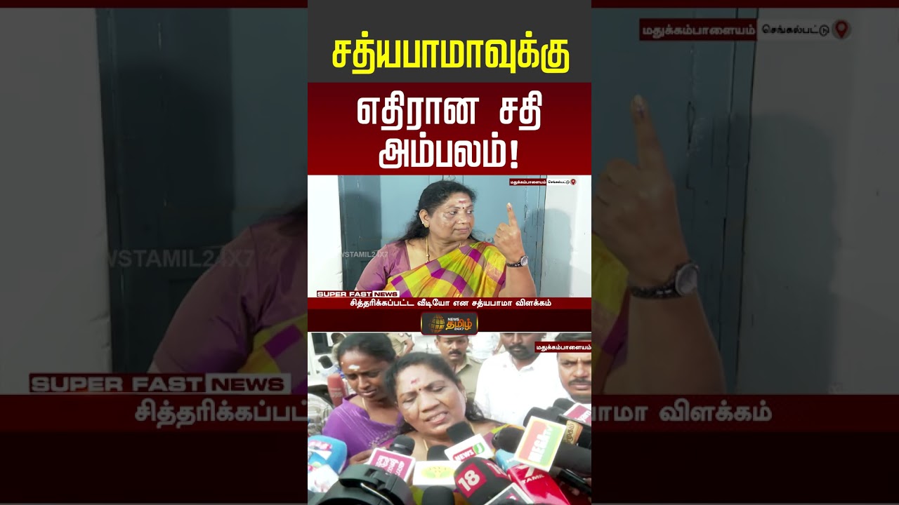 Sathyabama Press Meet |  வாக்களித்த பின் சத்யபாமா முக்கிய கருத்து !! | Dharapuram ByElection