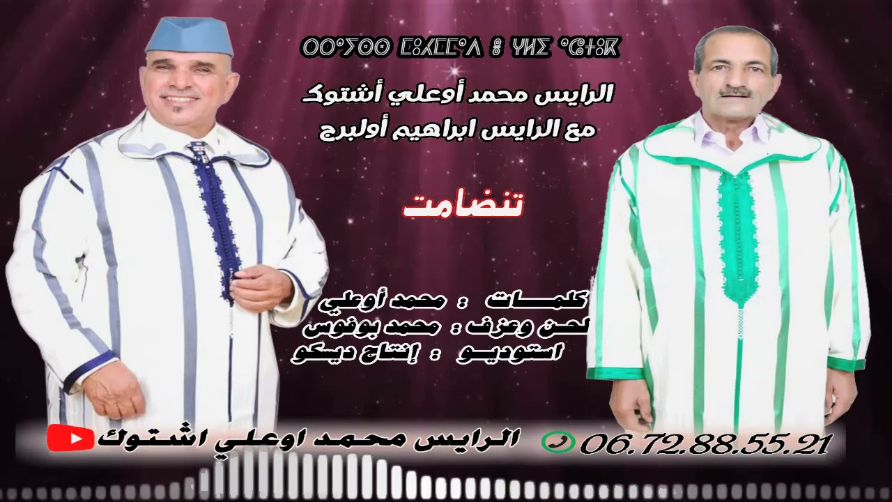 تنضامت بين الفنانين محمد أوعلي أشتوك و ابراهيم أولبرج