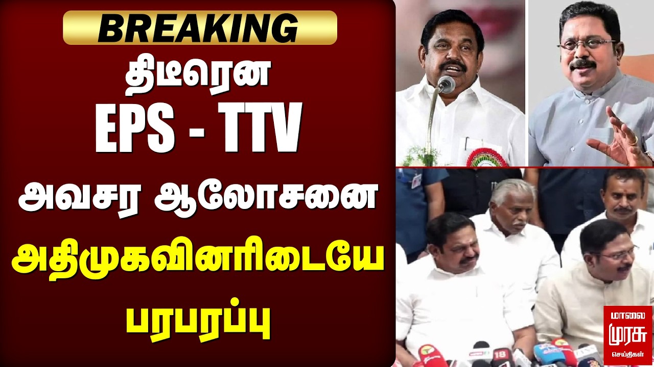 🔴Breaking : EPS - TTV Dhinakaran அவசர ஆலோசனை | ADMK | DMK | Election News
