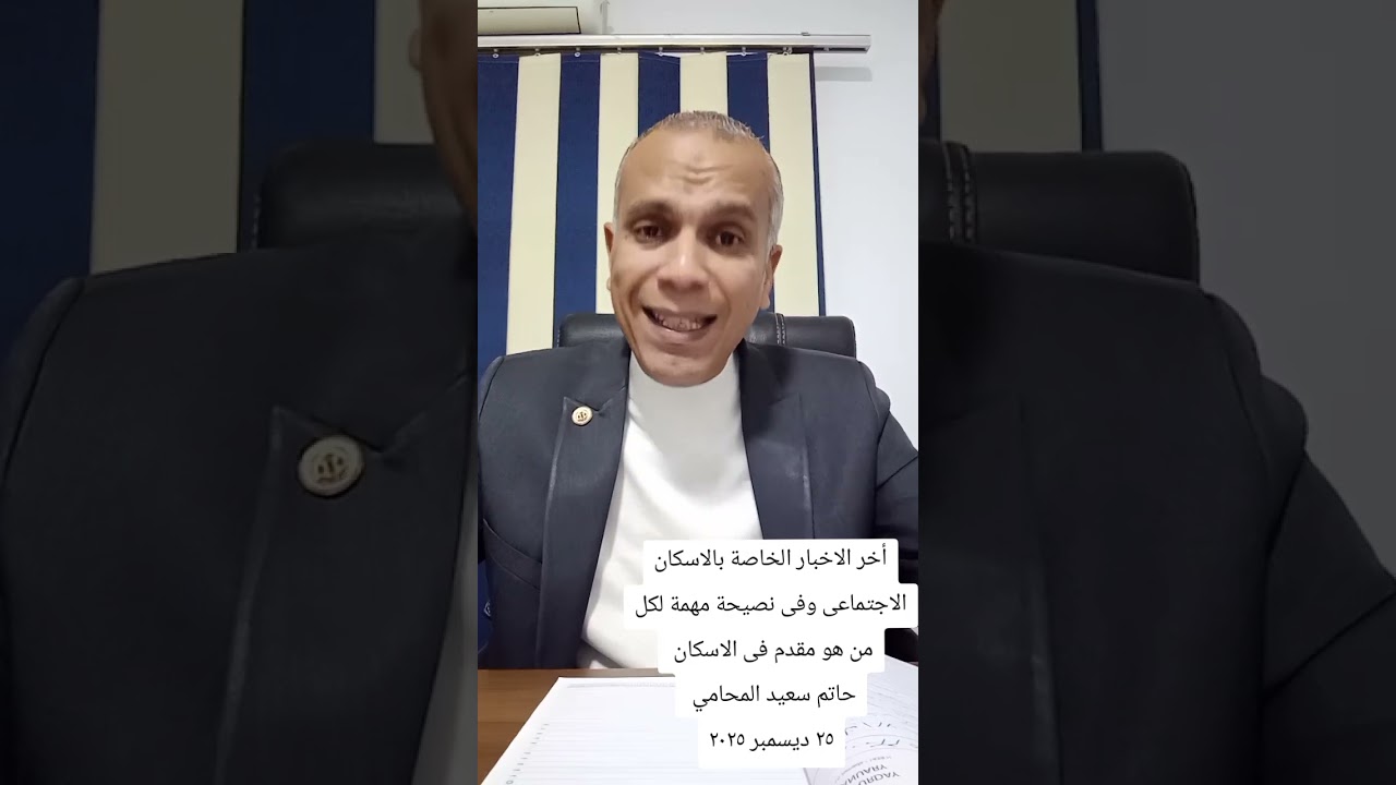 أخر أخبار الاسكان الاجتماعى 
