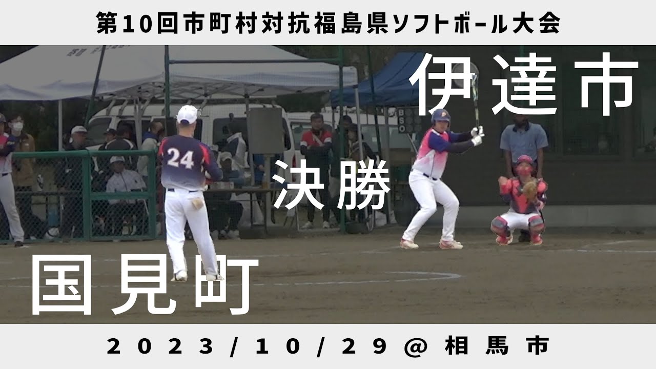 2023.10.29 第10回市町村対抗福島県ソフトボール大会 決勝 伊達市vs国見町