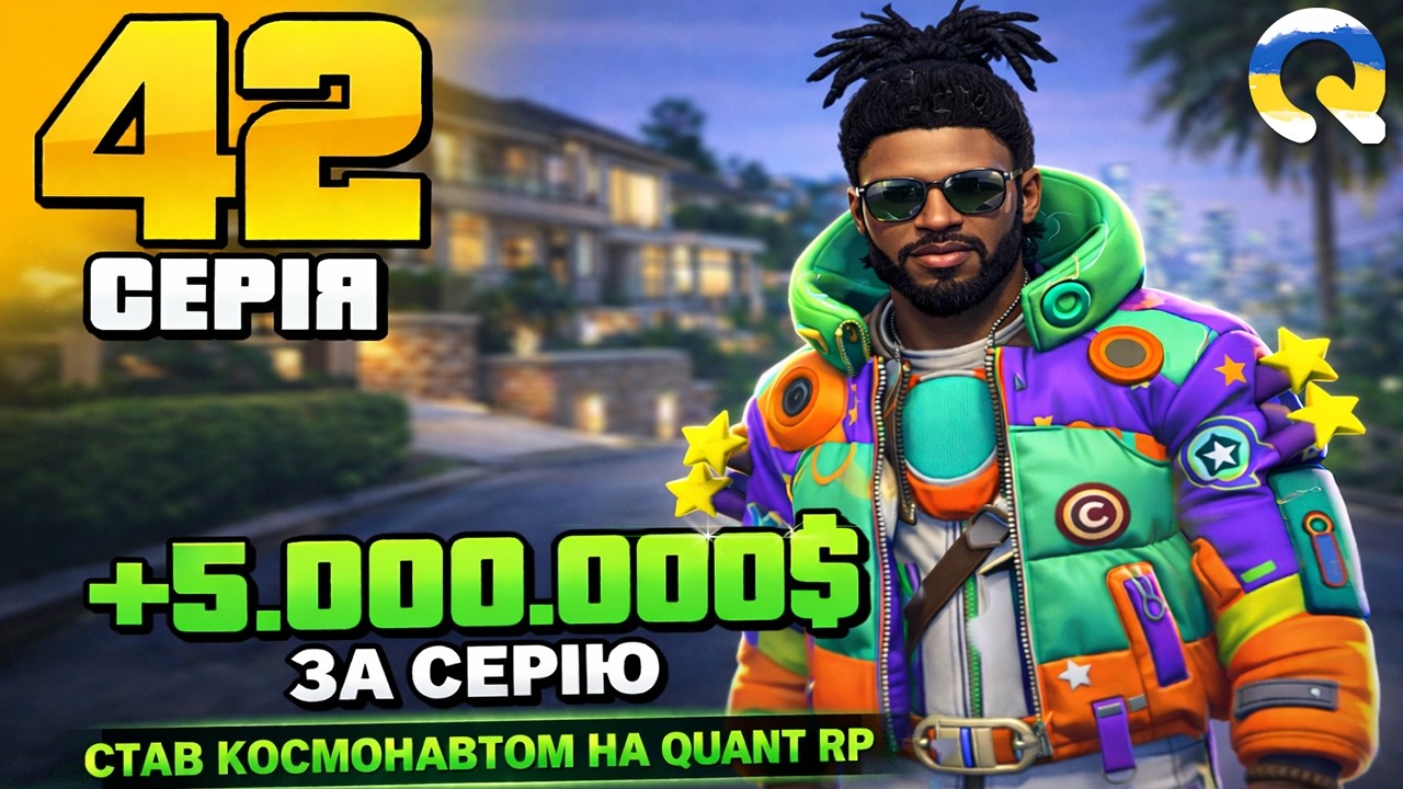 СТАВ КОСМОНАВТОМ В GTA 5! ШЛЯХ ДО 500КК НА QUANT RP! 42 СЕРІЯ + КОНКУРС!
