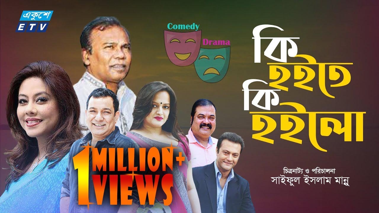 Ki Hoite Ki Hoilo | Comedy Drama | কি হইতে কি হইলো | Fazlur Rahman Babu | Taukir | Shami Kaiser| ETV