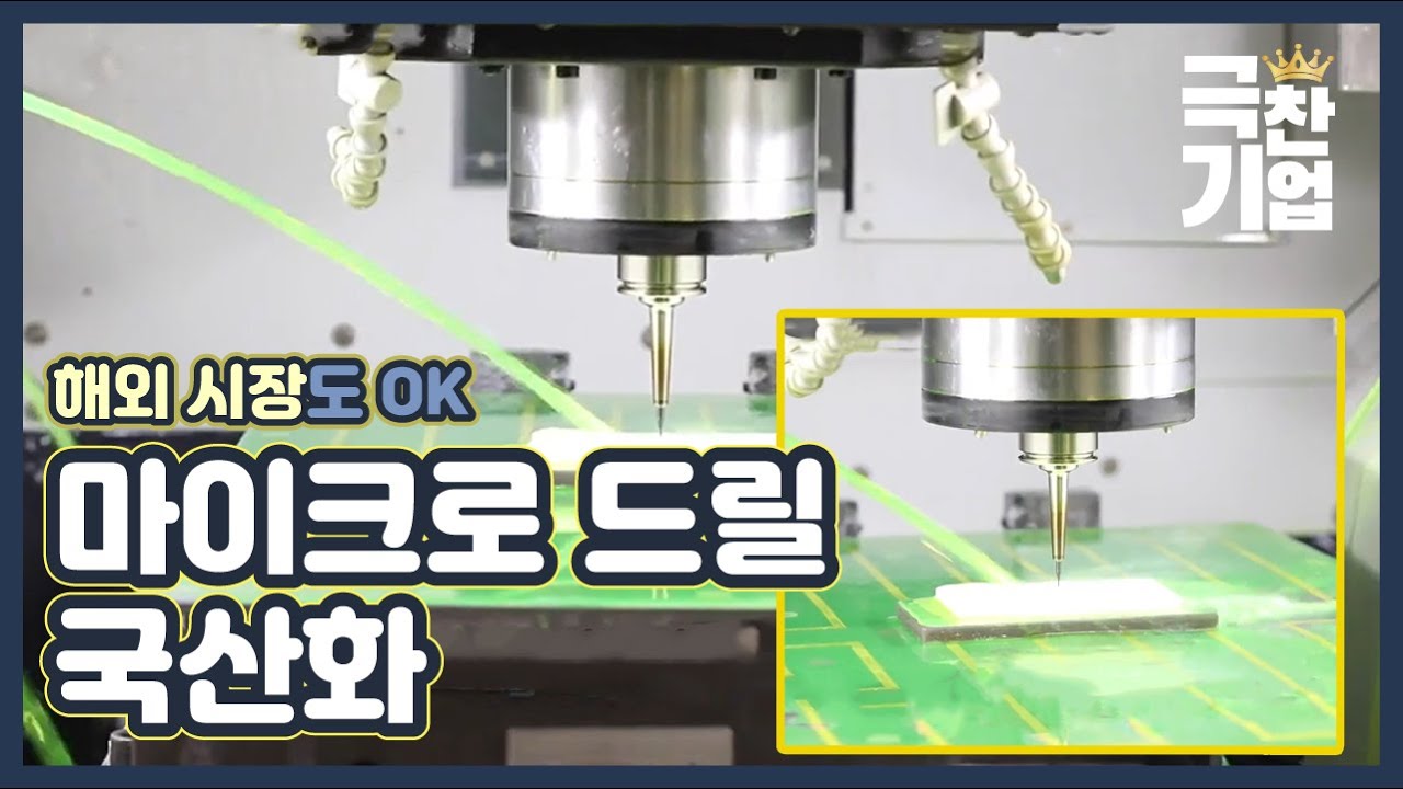 국내 반도체의 힘! 초정밀 마이크로 드릴! [극찬기업] 34-1 / YTN 사이언스