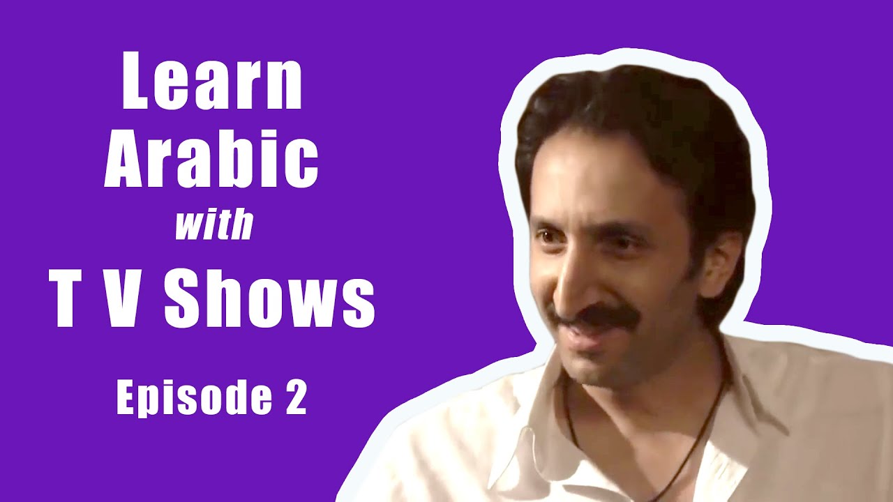 Learn Arabic with TV Shows - Episode 2
