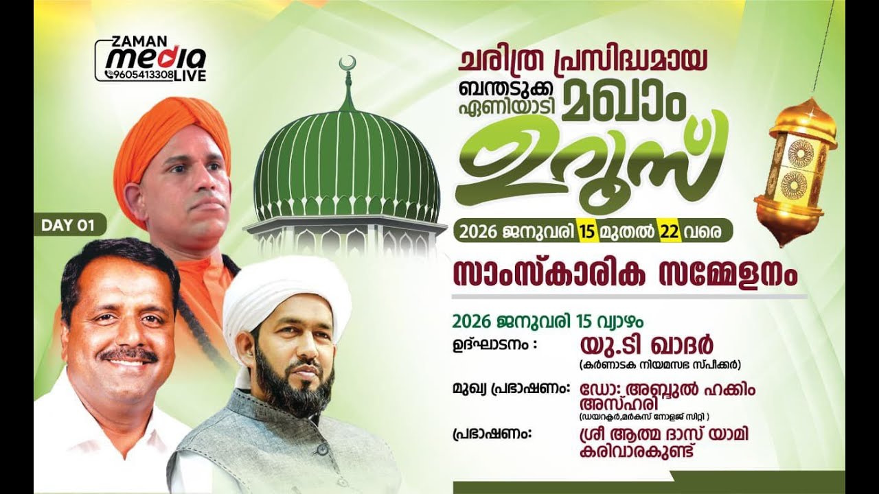 ഏണിയാടി മഖാം ഉറൂസ് സാംസ്കാരിക സമ്മേളനം യു ടി കാദർ  ഡോ:അബ്ദുൽ ഹക്കീം അസ്ഹരി LIVE 10 AM DAY-1