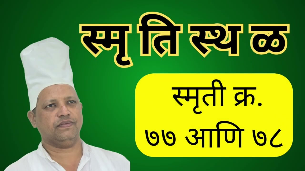 स्मृतीस्थळ निरुपण #स्मृती क्र. 77 आणि 78 #संकल्प आध्यात्मिक परीवार #महानुभाव पंथ निरुपण #सागरदा