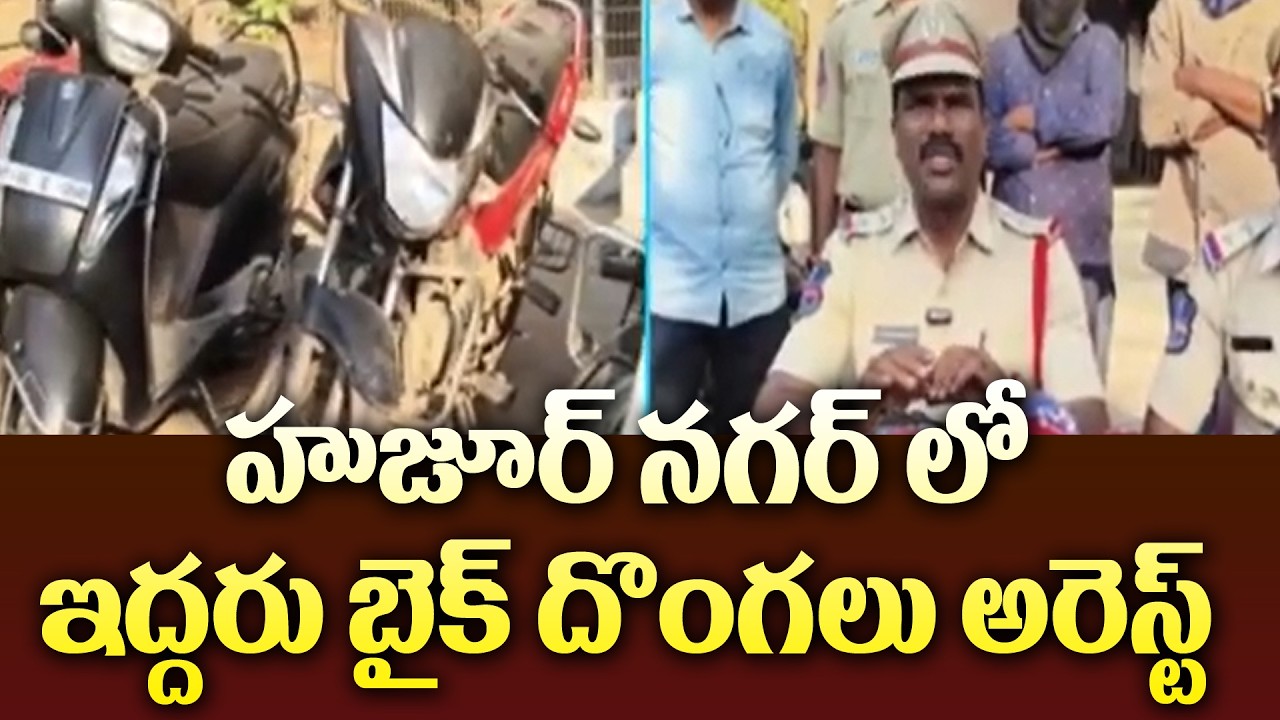 హుజూర్ నగర్ లో ఇద్దరు బైక్ దొంగలు అరెస్ట్ | Two bike thieves arrested in Huzurnagar | Suryapet dist