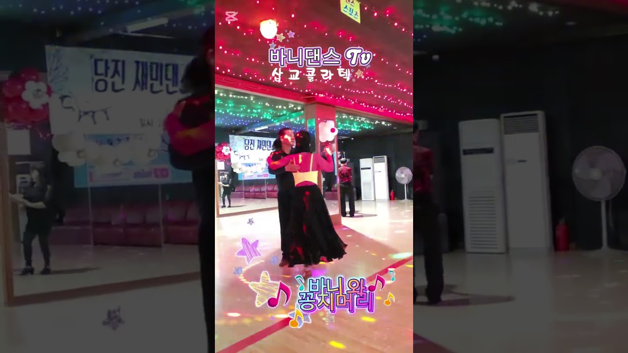 🐰와우!!!  삽교콜라텍. 에서 자루박 솜씨 뽑내는 꽁지머리님💃🕺🎶 #사교댄스 #지루박 #트로트 #복이와영 #백야바비tv