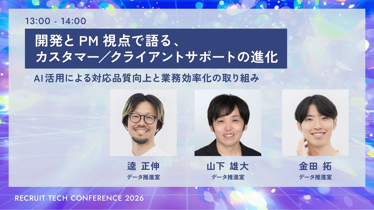 開発とPM視点で語る、カスタマー／クライアントサポートの進化｜RECRUIT TECH CONFERENCE 2026