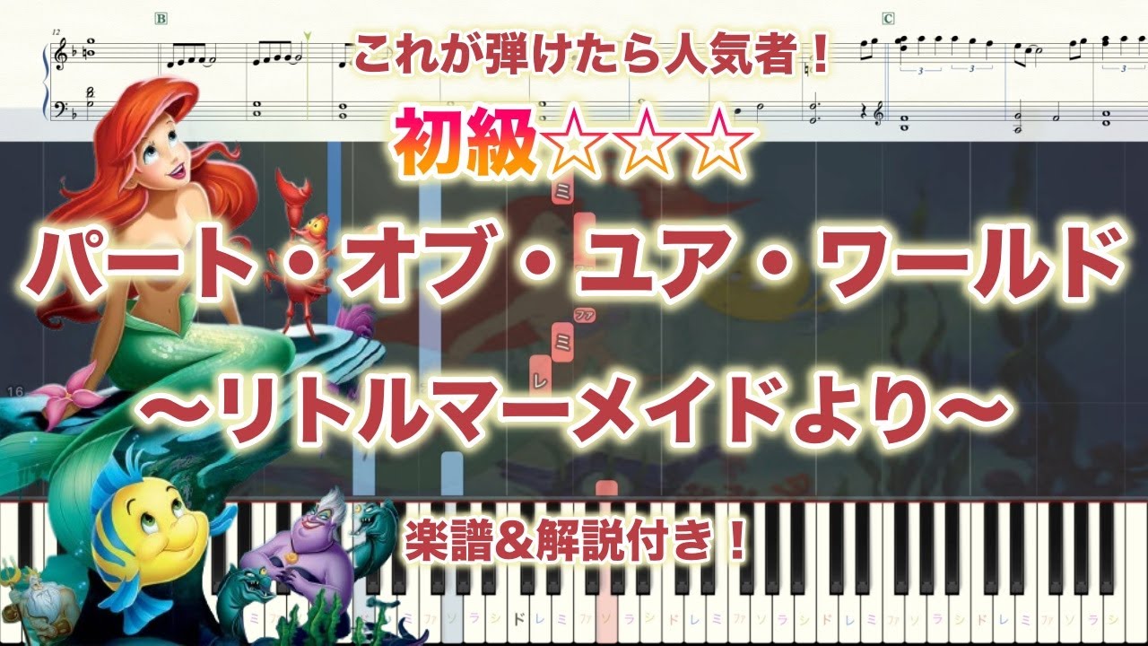【楽譜あり！初級ピアノソロ】パート・オブ・ユア・ワールド/リトルマーメイド /piano【弾いちゃお！】