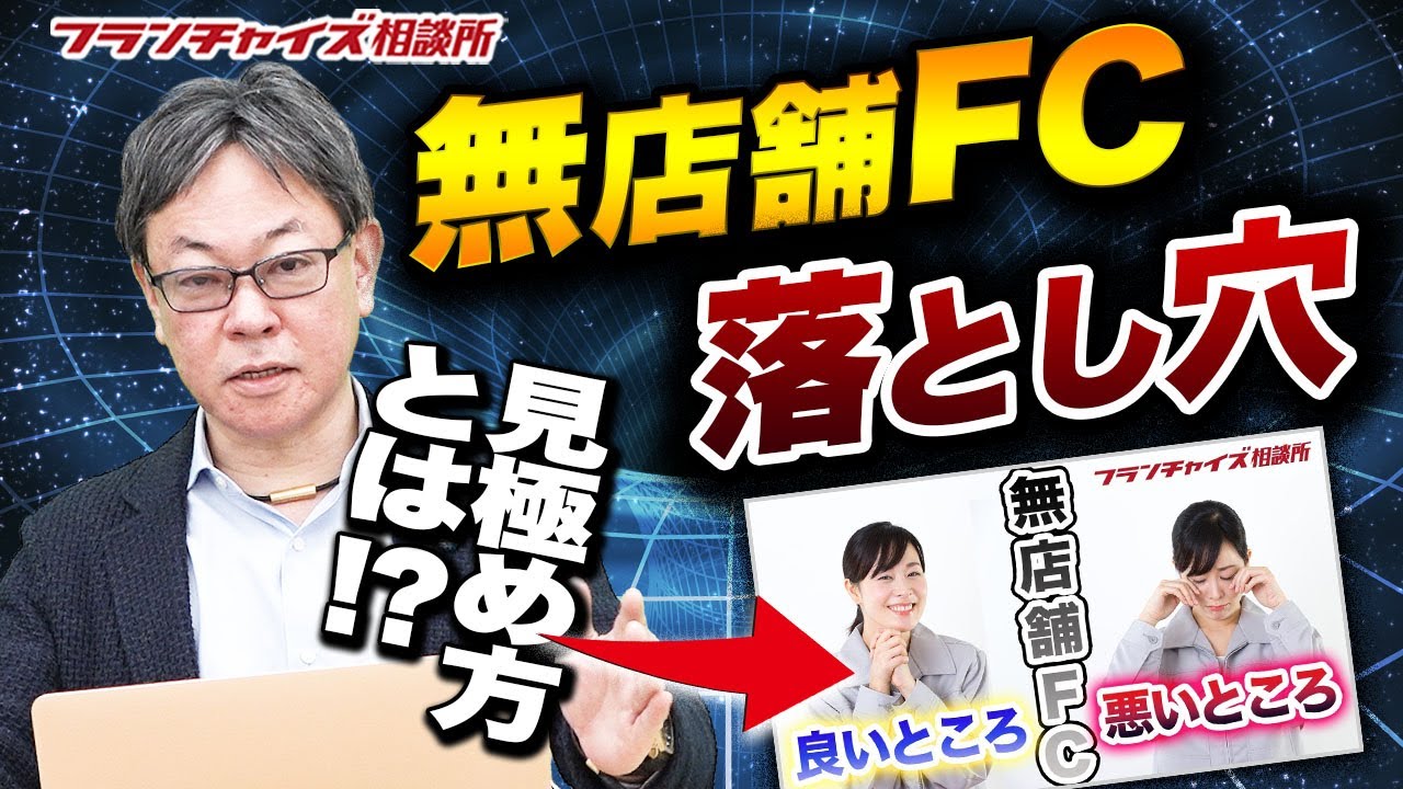 【振り返り・無店舗FC】無店舗FCの選び方で最も重要なポイントとは！？｜フランチャイズ相談所 vol.1899