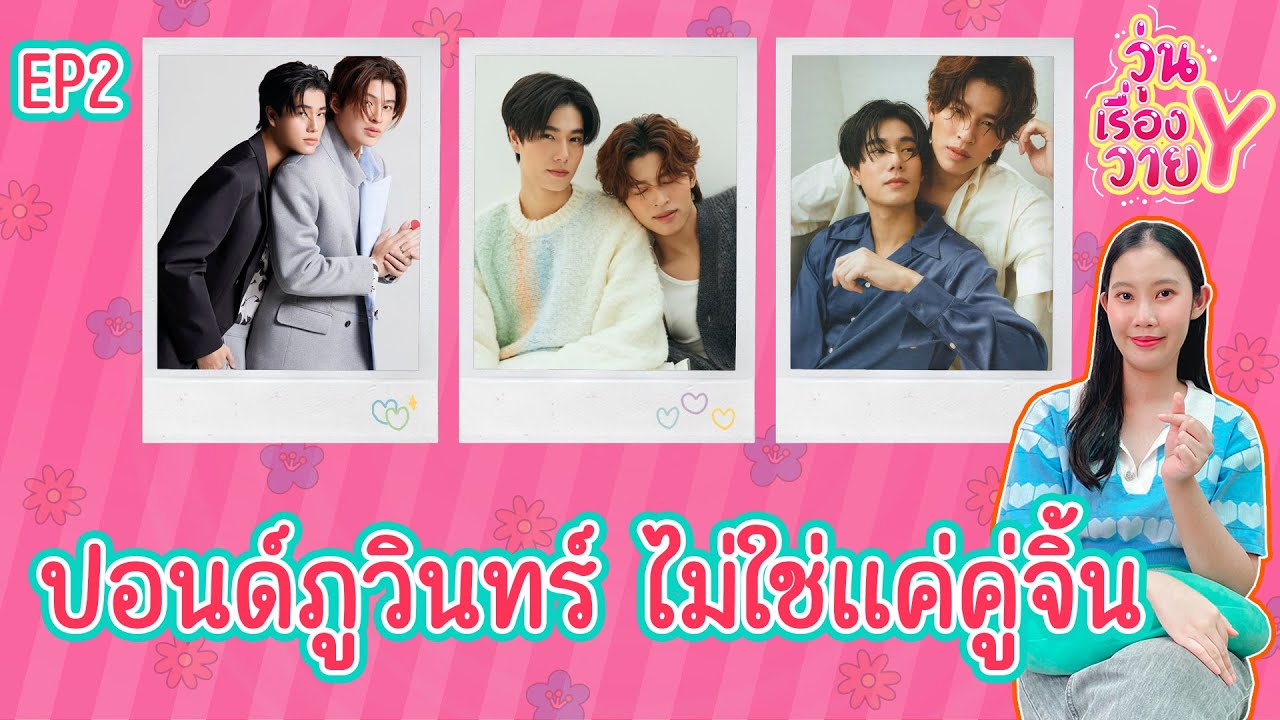 [ส่องโมเมนต์] ปอนด์ภูวินทร์ กลับมาตามคำขอ วุ่นเรื่องวาย EP144 | แสนดีมีสุข Channel