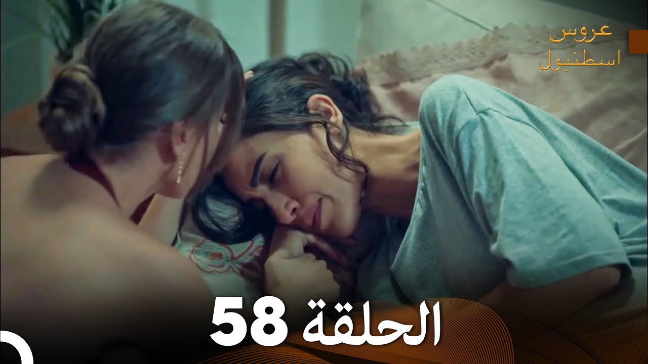 FULL HD (Arabic Dubbed) مسلسل عروس اسطنبول الحلقة 58