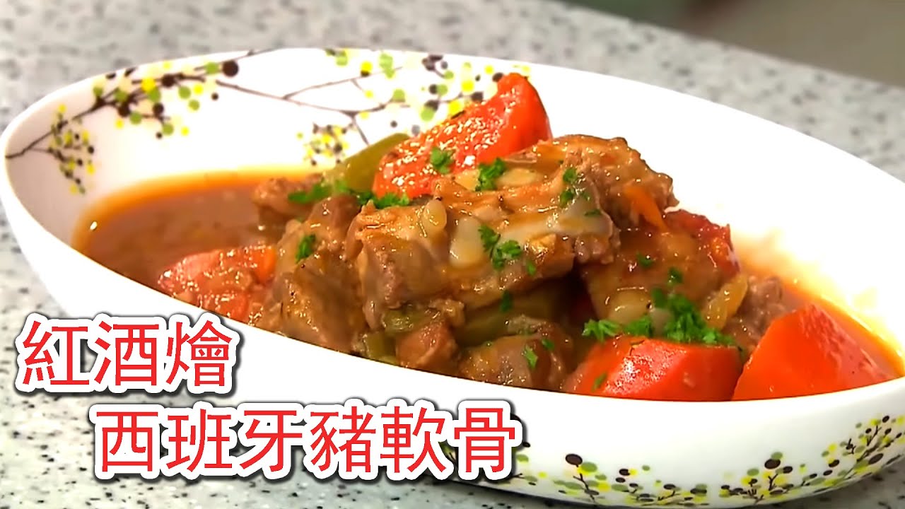 睇片學煮餸 | 紅酒燴西班牙豬軟骨
