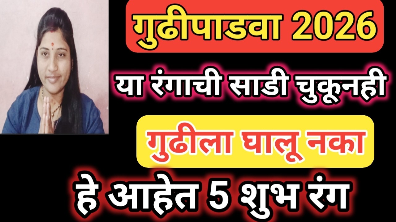 #गुढीपाडवा 2026 विशेष 🌸 या रंगाची साडी चुकूनही घालू नका |हे आहेत 5 शुभ रंग#swamisamarth #swamibhakti