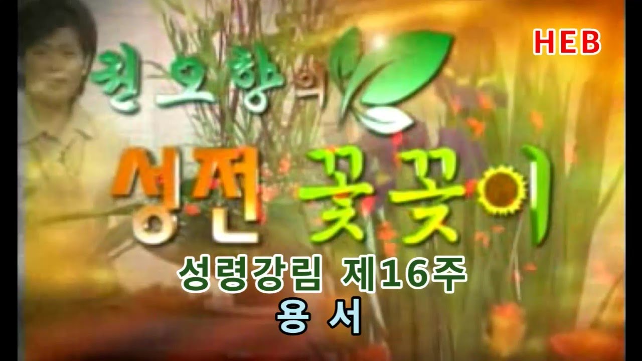 HEB방송 -권오향의 성전꽃꽂이 39회(FULL영상)/성령강림 제16주 용서(210926)