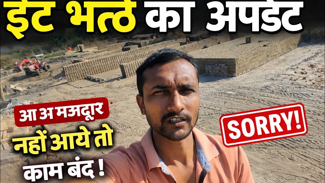 मजदूर नही आये है, काम नही हुआ आज #bricks #brickswork #itbhatta #itbhattakakam #ita #laibour #majdur