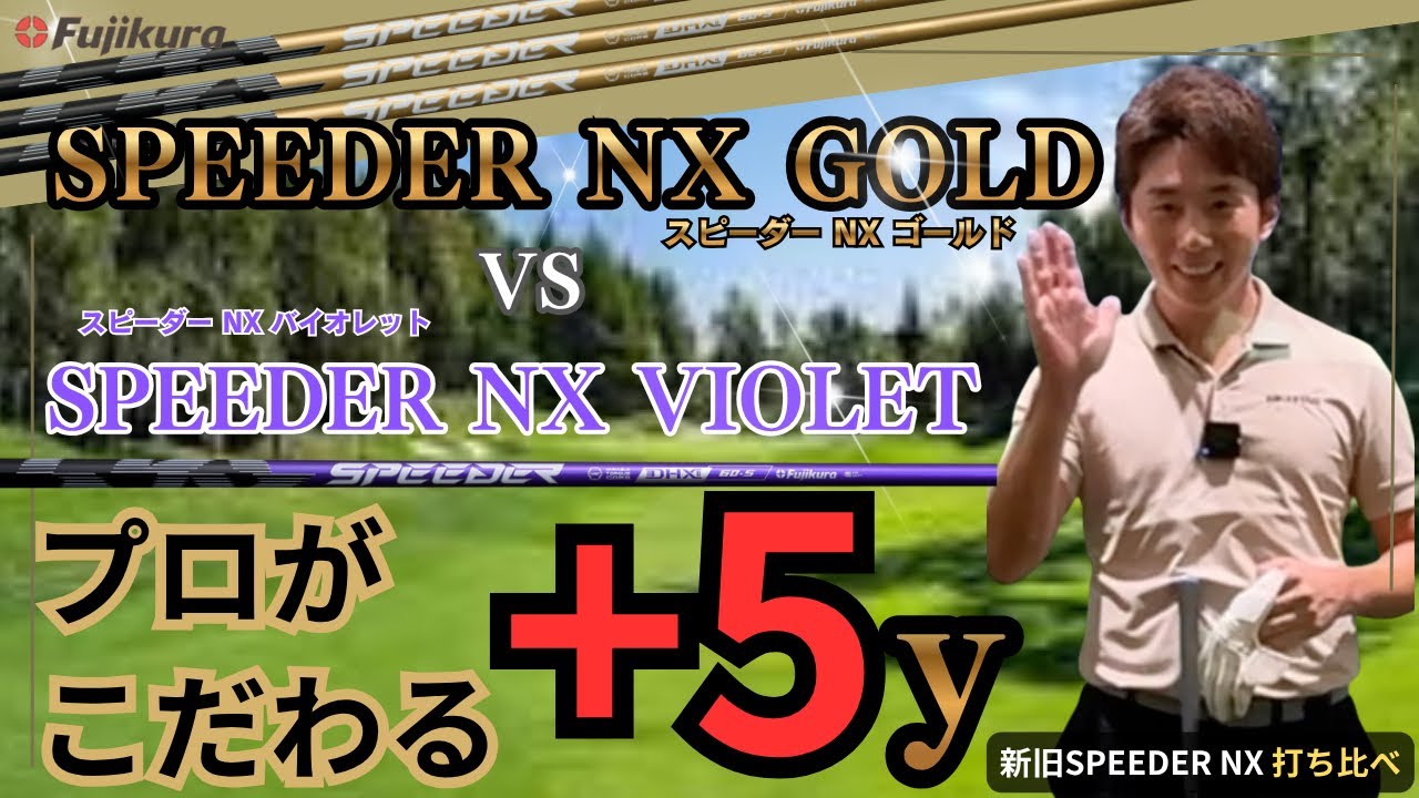 【ゴルフシャフト・新旧対決】プロが本気で検証！SPEEDER NX GOLD vs VIOLET「飛距離×安定性」最強はどっち？