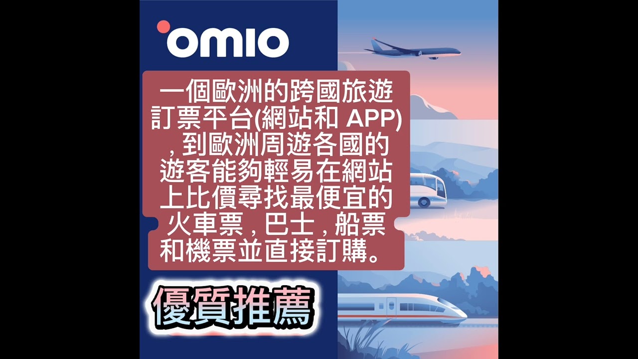 ❗優質推薦 Omio訂票 一站式預訂所有客票的訂票平台