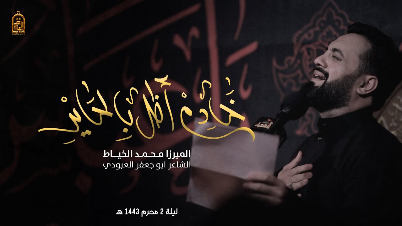 خادم أظل بالحاير | الميرزا محمد الخياط | ليلة 2 محرم 1443 هـ