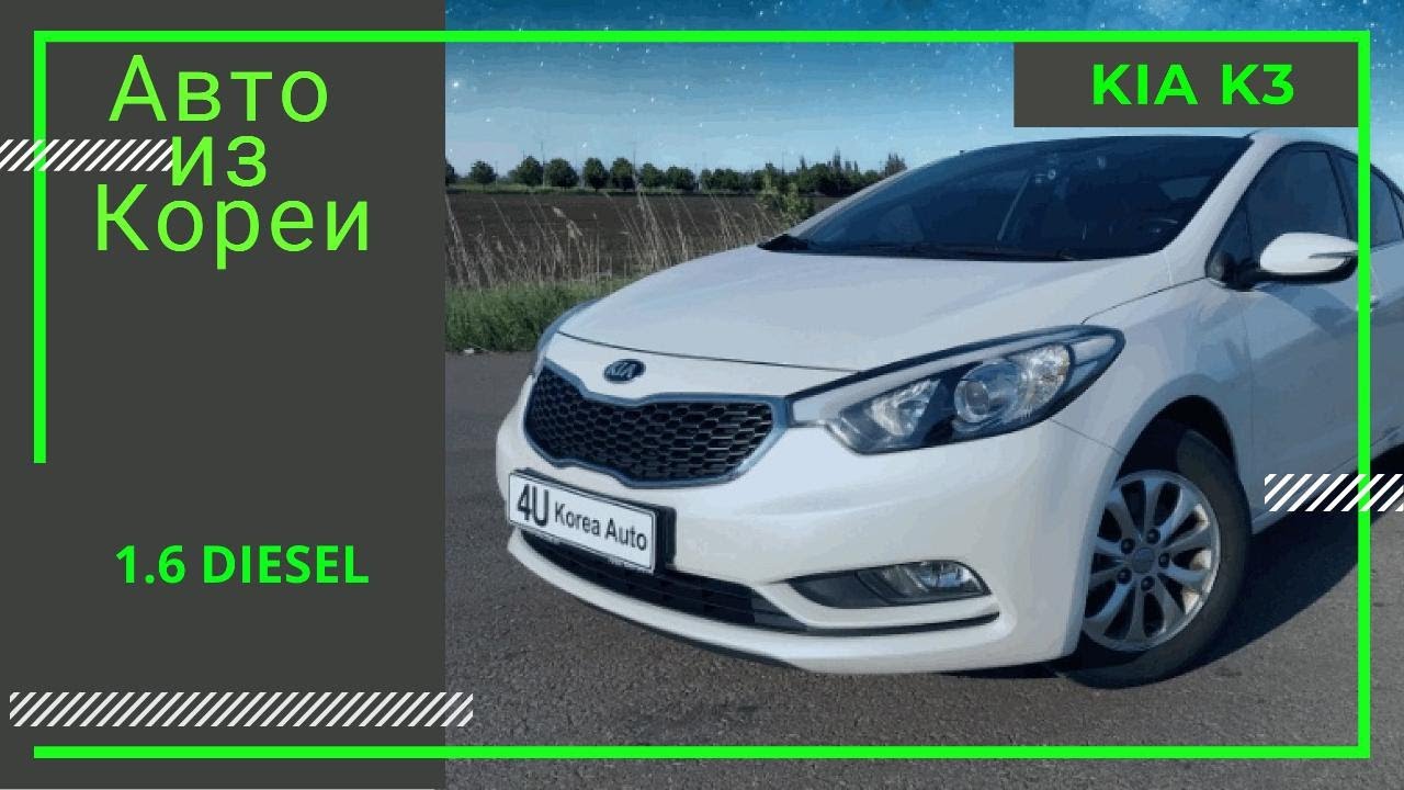 АВТО ИЗ КОРЕИ/ KIA K3 2014 1.6 DIESEL/АВТО В ПРОДАЖЕ