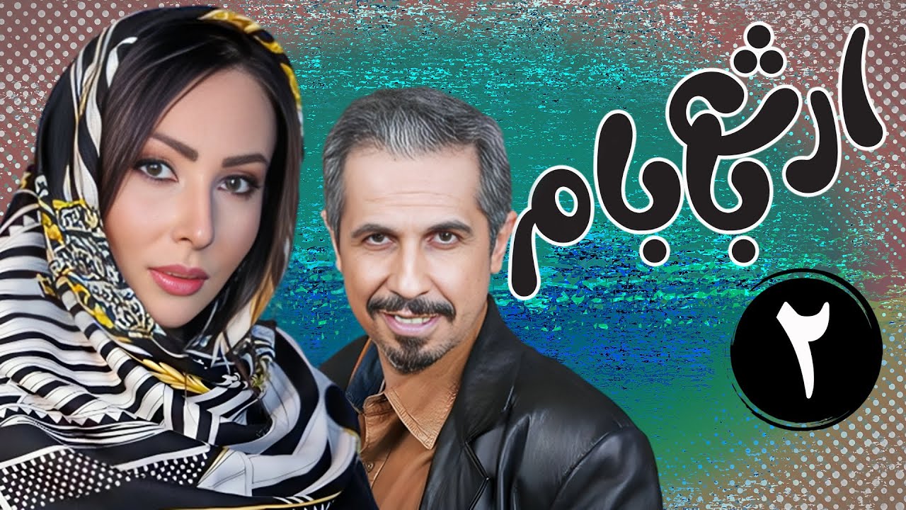 سریال ارث بابام - قسمت 2 | Serial Erse Babam - Part 2