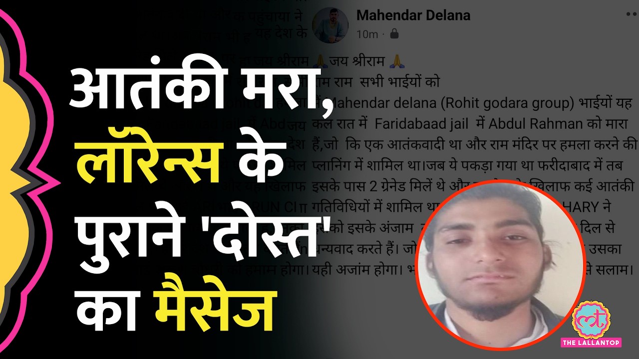 Lawrence Bishnoi के पुराने 'दोस्त' ने आतंकी की मौत पर क्या मैसेज किया?