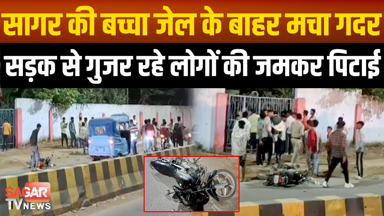 Sagar - जेल से बाहर निकलकर बच्चों ने मचाया उ'त्पात, होली से पहले हुड़दंग | SAGAR TV NEWS |