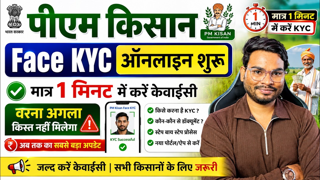 Pm Kisan Face Kyc Kaise Kare | Pm Kisan Kyc Online Kaise Kare | PM Kisan Next Installment Kyc 2026