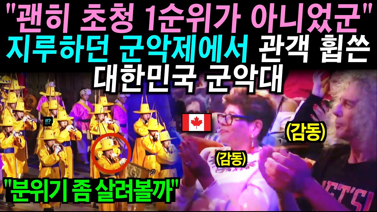 과묵한 캐나다 관객들 앞에서 한국 군악대가 어메이징 그레이스 연주하자 깜짝.. (공연영상)