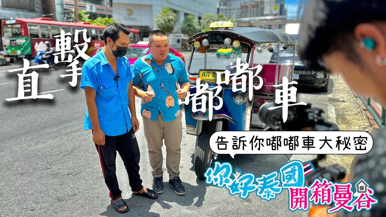 曼谷必搭交通工具-嘟嘟車!嘟嘟車冷知識不藏私大公開!