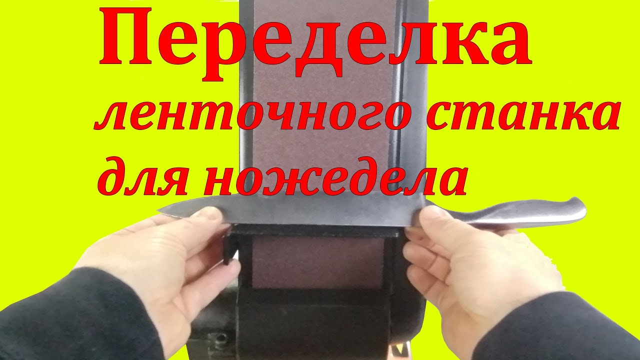 Ленточный станок WorkMan 491 переделываем для ножедела
