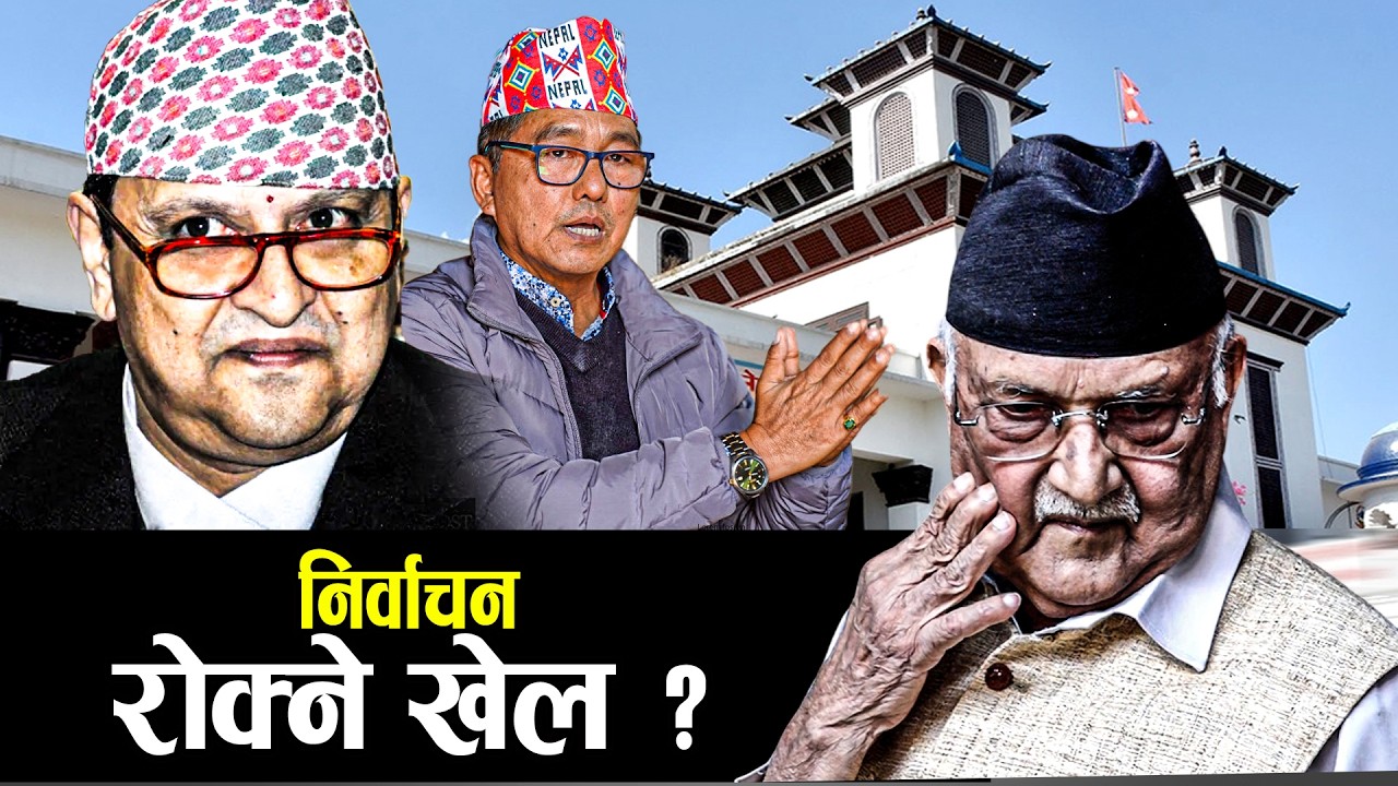 निर्वाचनको अनिश्चयतामा ‘पूर्वराजा र ओली फ्याक्टर’ NEWS24 TV