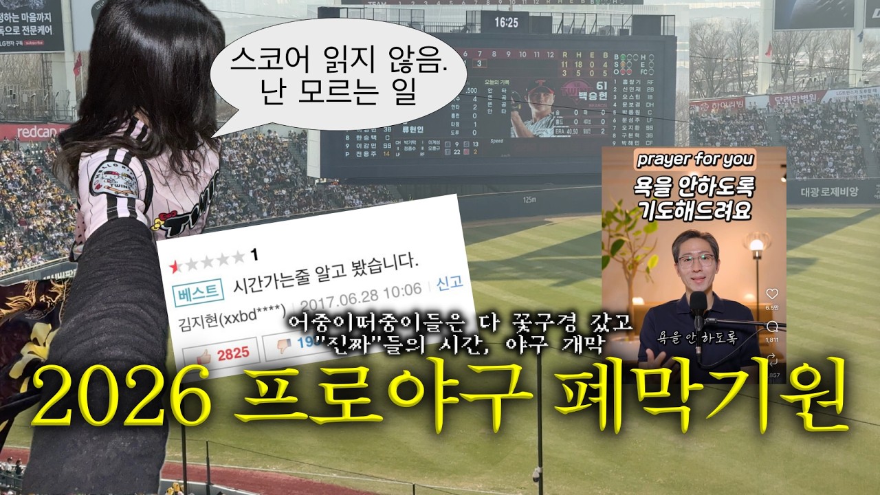 🙏🏻2026 프로야구 폐막할 수 있도록 기도해드려요🙏🏻 엘지트윈스 개막전 야구장 직관 브이로그 🥵 KT위즈 vs LG트윈스