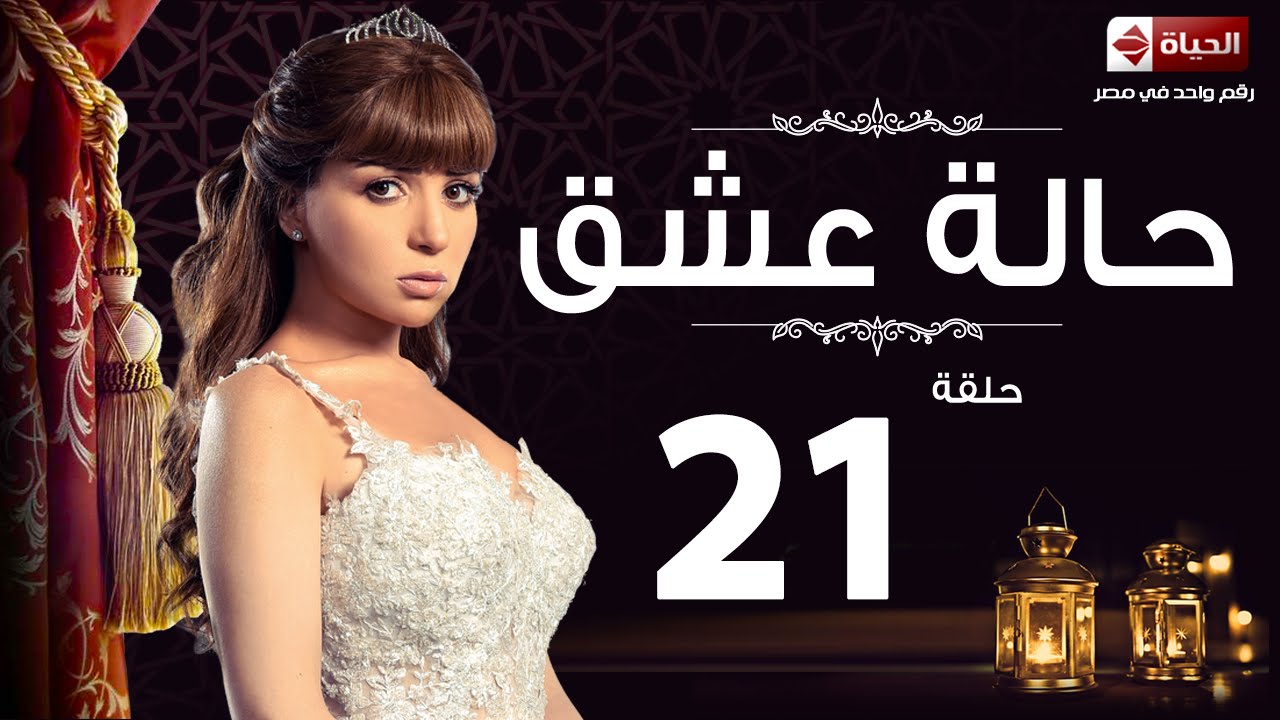 مسلسل حالة عشق - الحلقة الحادية والعشرون - مي عز الدين | Halet 3esh2 Series - Ep 21