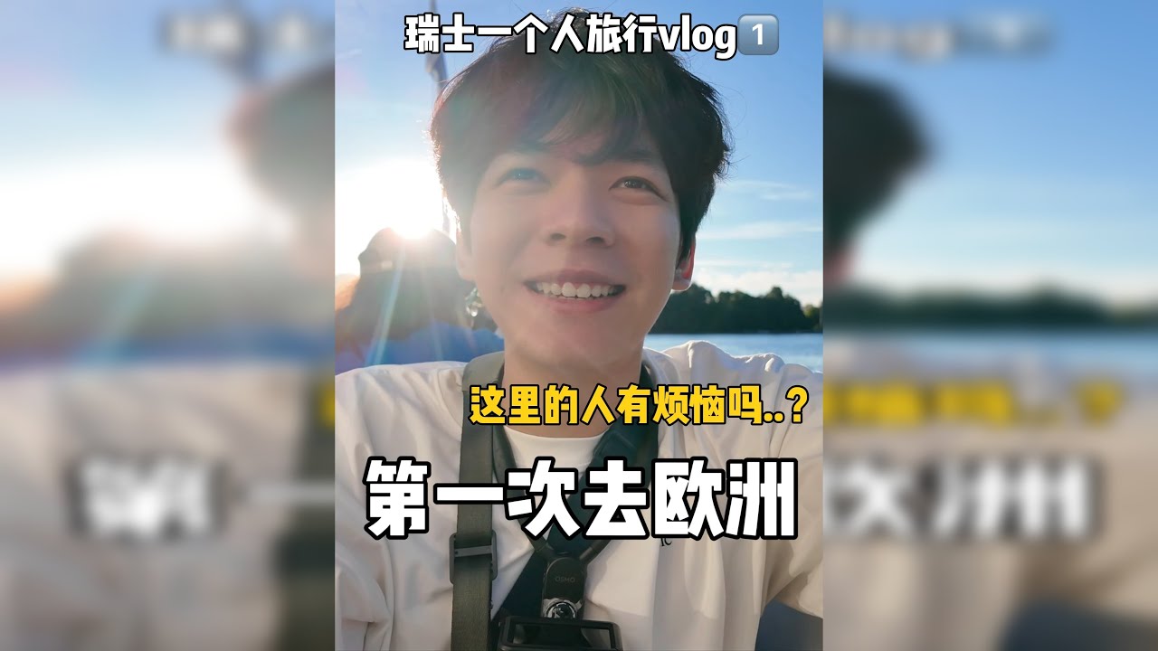 瑞士一个人旅行VLOG 这里的人有烦恼吗.....