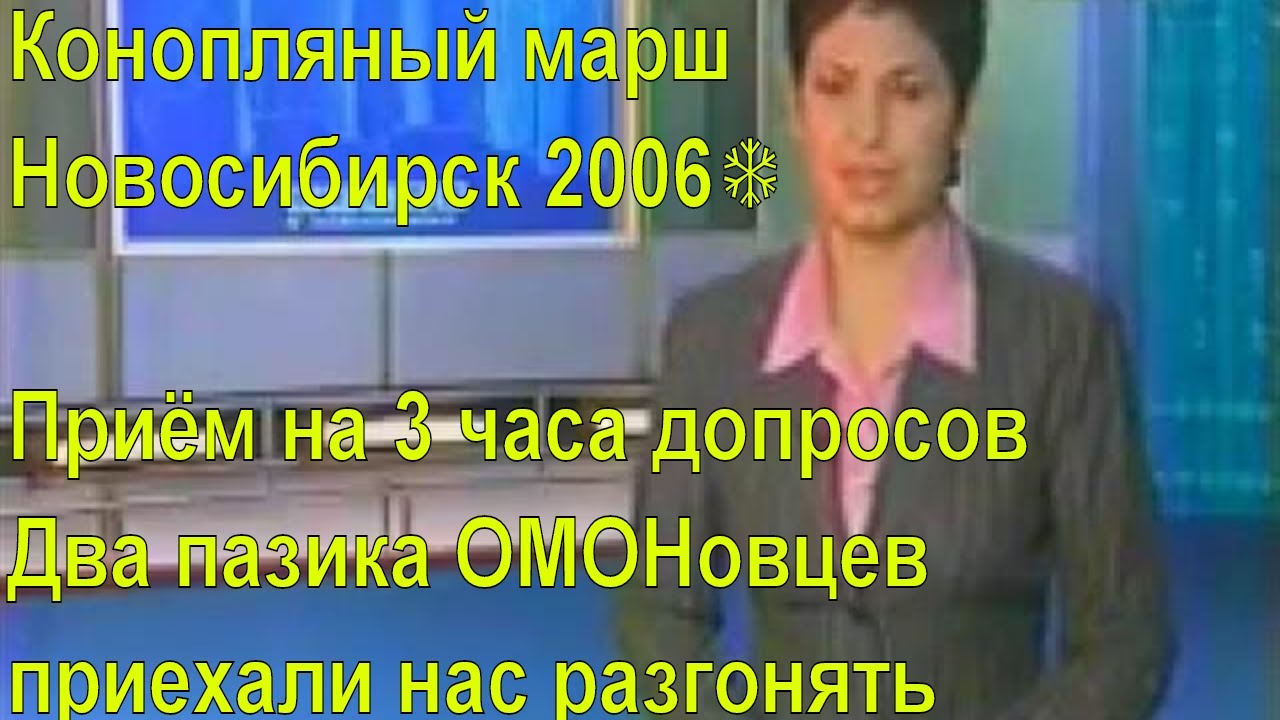 #Конопляный марш🌴Новосибирск 2006❄Приём на 3 часа допросов👮Два пазика ОМОНовцев приехали разгонять