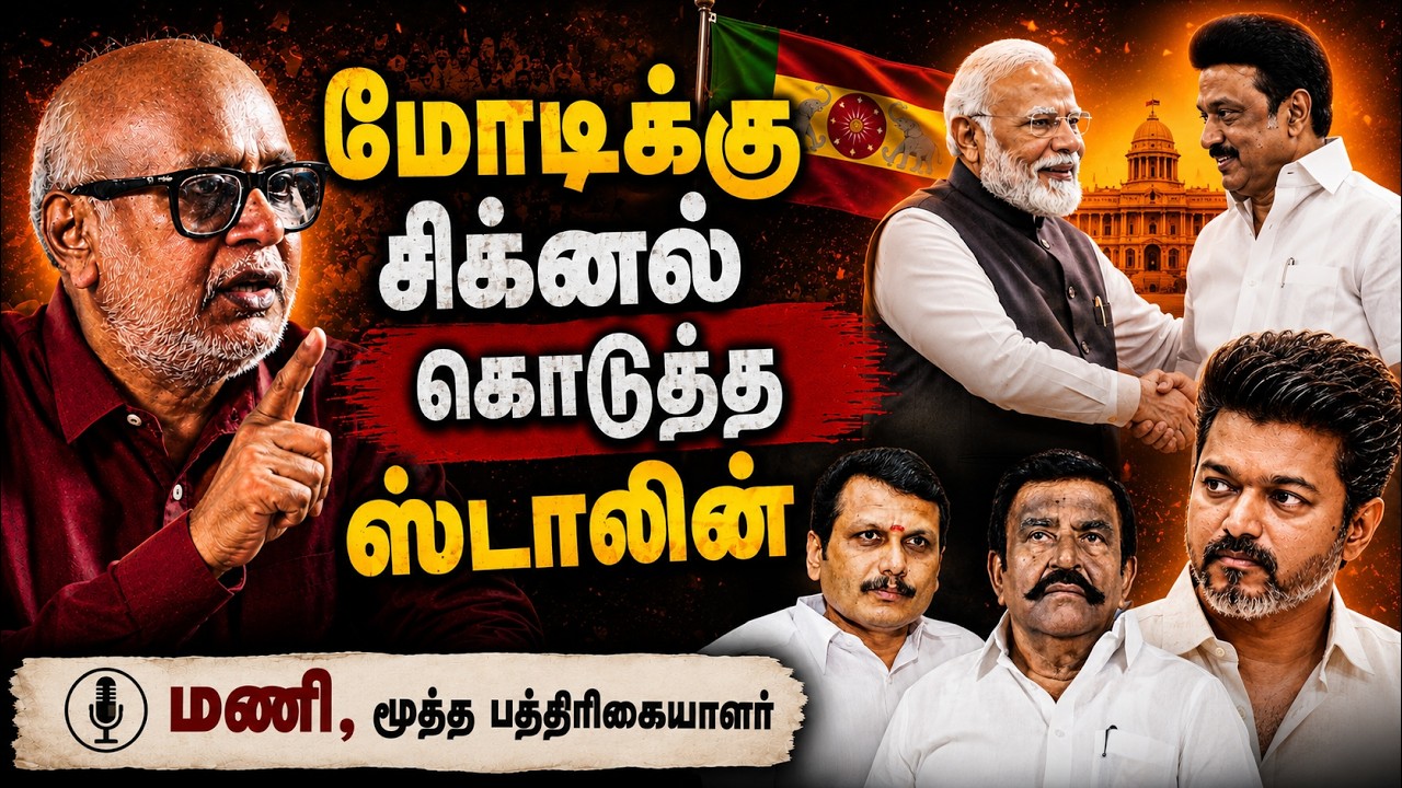 K.N. Nehru - Senthilbalaji : CM targeting Vijay | Journalist Mani Interview on DMK vs TVK