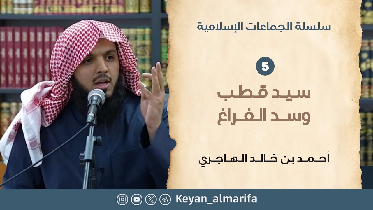 سيد قطب وسد الفراغ | المقطع الخامس