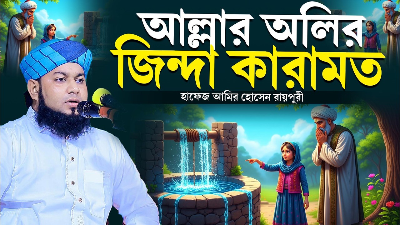 এক আল্লাহর অলির জিন্দা কারামত । হাফেজ আমির হোসেন রায়পুরী । hafez amir hossain raipuri waz 2026 ।