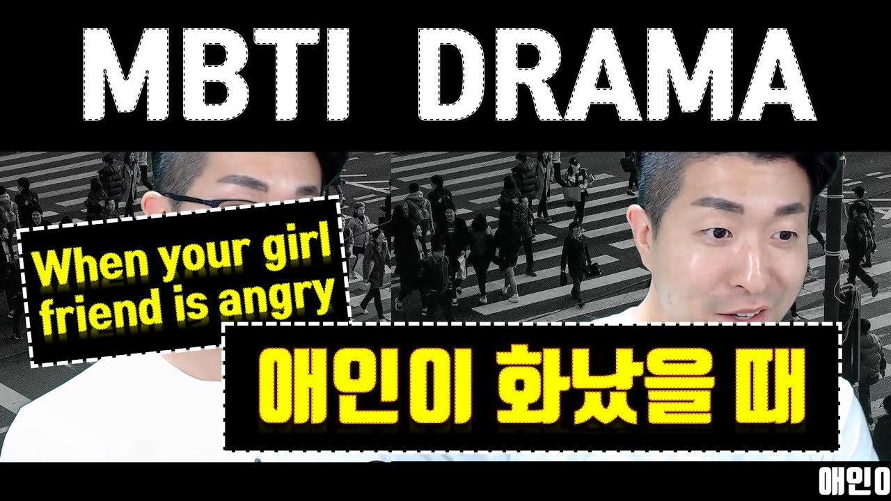 [MBTI DRAMA] 애인이 화났을 때, 16 personalities when your girl friend is angry