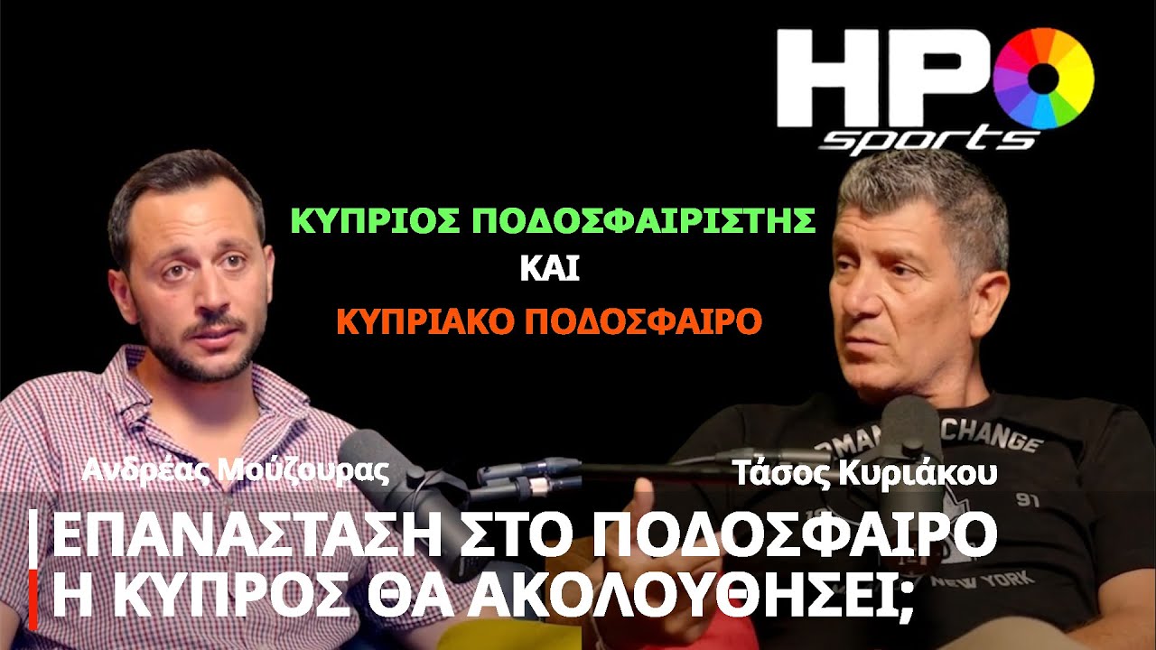Κύπριος Ποδοσφαιριστής Και Κυπριακό Ποδόσφαιρο | Ανδρέας Μούζουρας | HPO Sports S5 E175