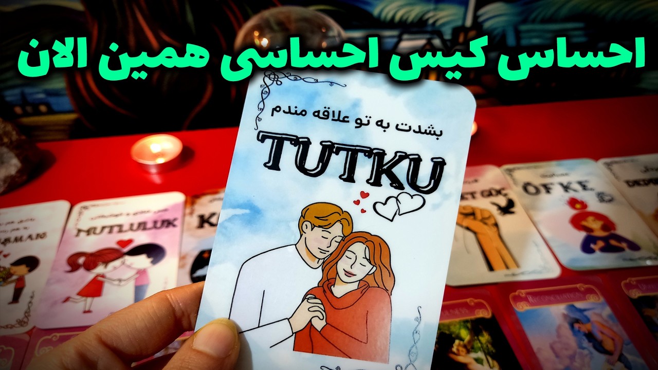 فال نسرین - احساس کیس احساسی همین الان